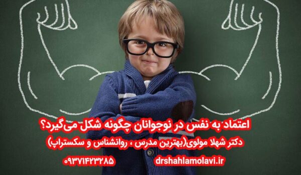 اعتماد به نفس در نوجوانان