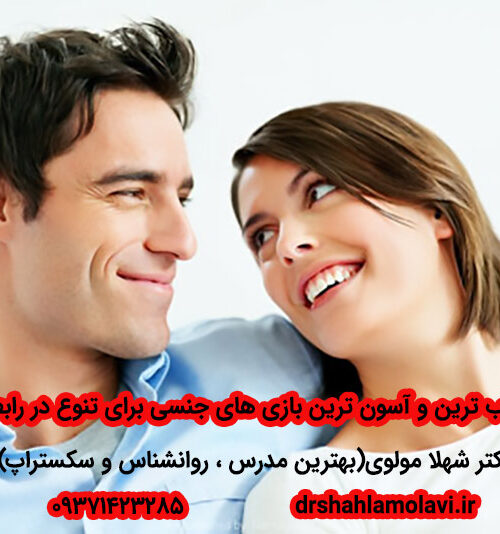 جذاب ترین و آسون ترین بازی های جنسی برای تنوع در رابطه