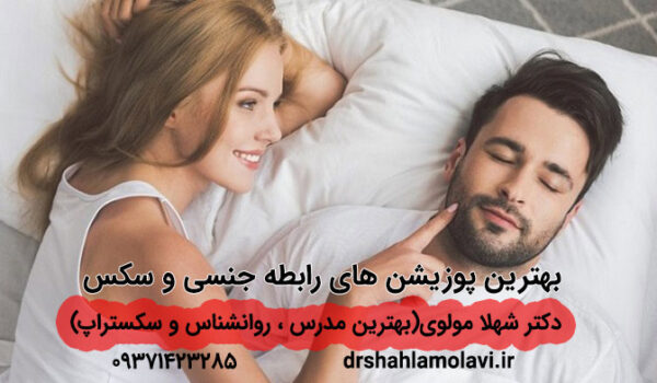 بهترین پوزیشن های سکسی