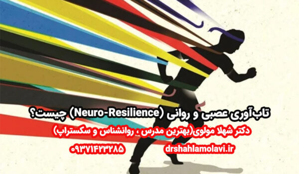 تاب‌آوری عصبی و روانی