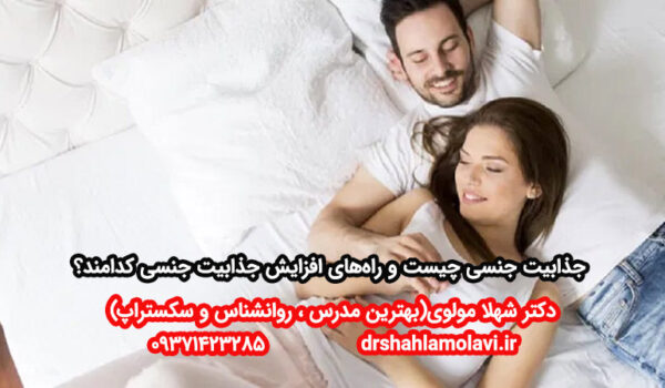 جذابیت جنسی
