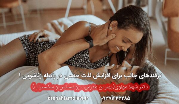 افزایش لذت جنسی