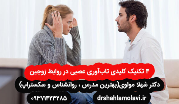 تاب‌آوری عصبی در روابط زوجین 