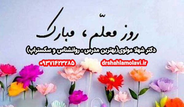 روز معلم