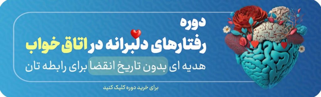 دوره رفتارهای دلبرانه اتاق خواب دکتر شهلا مولوی