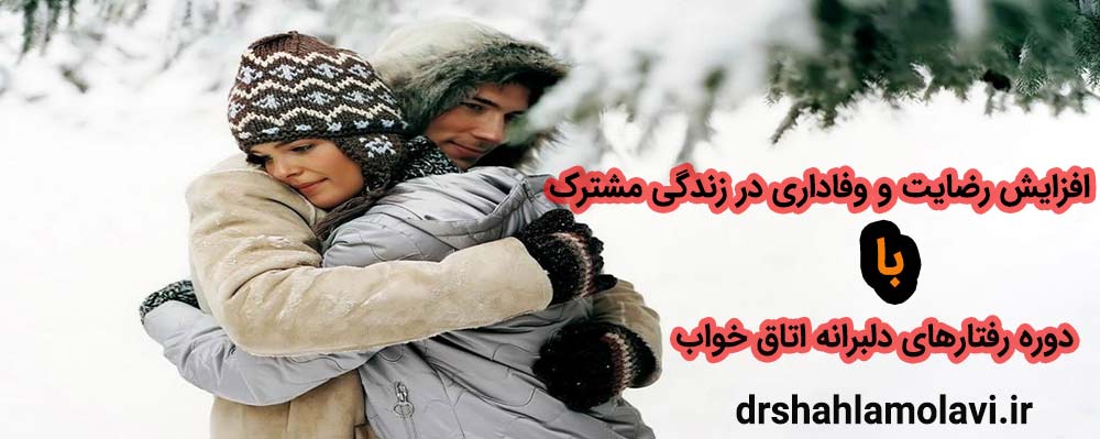 دوره رفتارهای دلبرانه اتاق خواب 