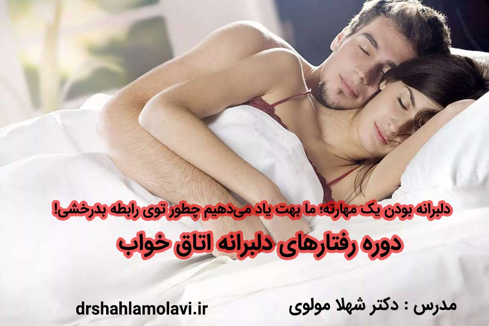 رفتارهای دلبرانه اتاق خواب
