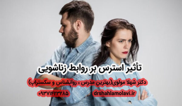 تأثیر استرس‌ بر روابط زناشویی