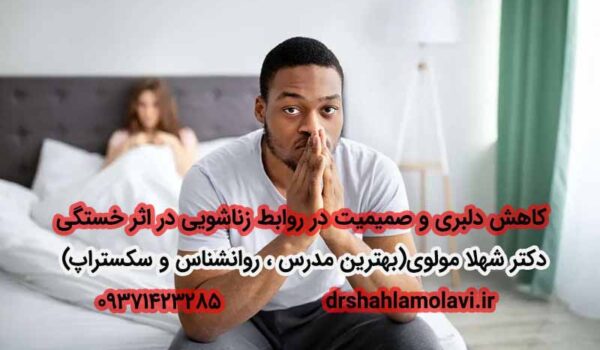 تأثیر خستگی بر روابط زناشویی