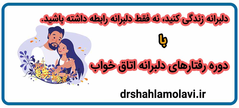 دوره رفتارهای دلبرانه اتاق خواب 