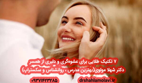 عشوهگری و دلبری از همسر