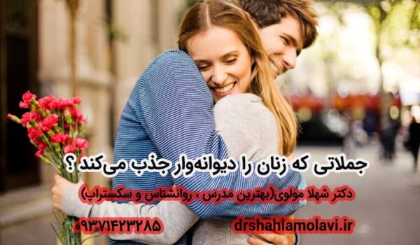 جملاتی که زنان را دیوانه میکند