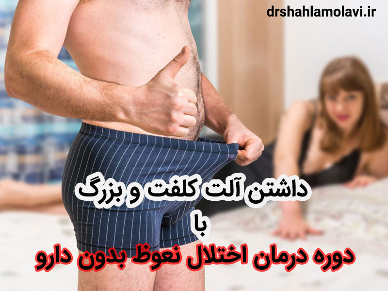 داشتن-آلت-کلفت-و-بزرگ-دکتر-مولوی