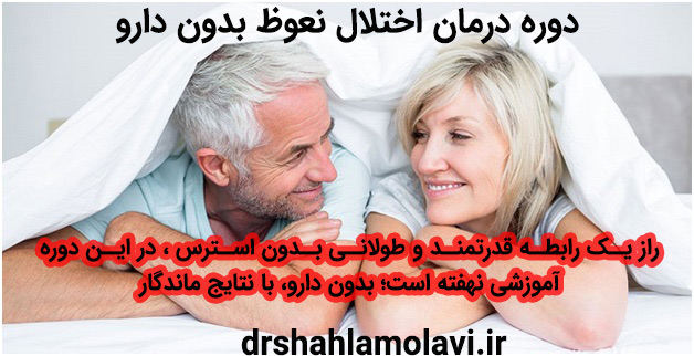 درمان نعوظ دکتر مولوی