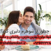 دلبری از شوهر