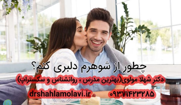 دلبری از شوهر