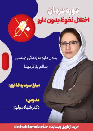 دوره درمان اختلال نعوظ بدون دارو