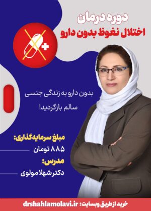 دوره درمان اختلال نعوظ دکتر شهلا مولوی
