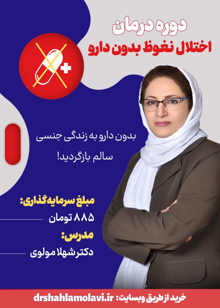 دوره درمان اختلال نعوظ بدون دارو