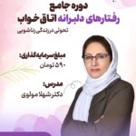 رفتارهای دلبرانه اتاق خواب