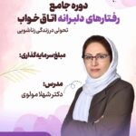 دوره رفتارهای دلبرانه اتاق خواب