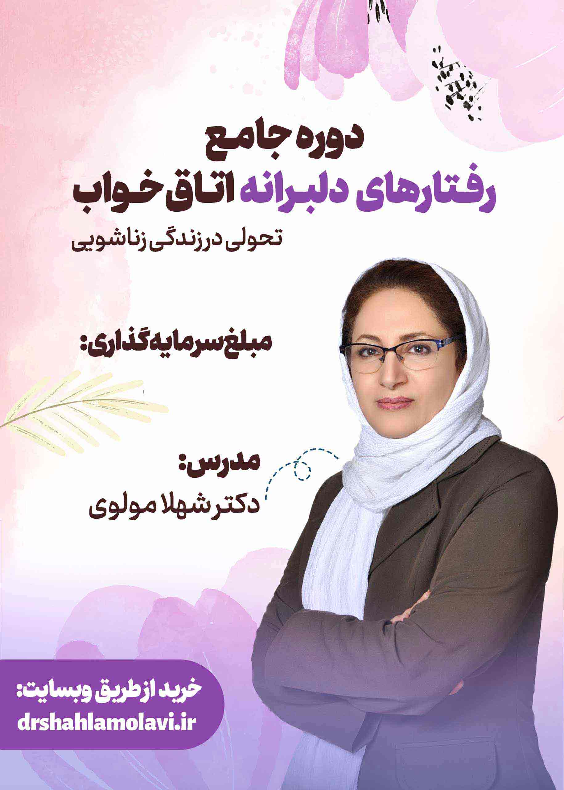 دوره رفتارهای دلبرانه اتاق خواب