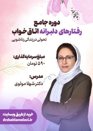 رفتارهای دلبرانه اتاق خواب