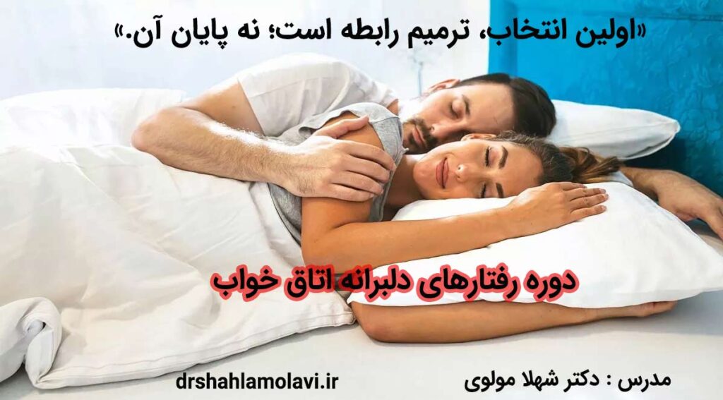 رفتارهای دلبرانه اتاق خواب