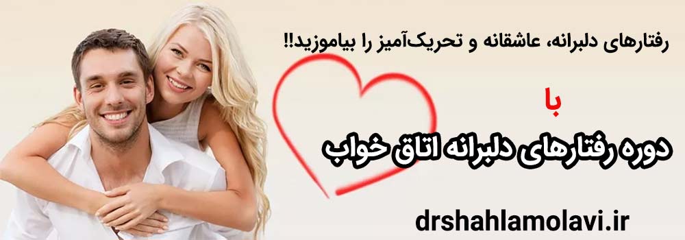 دوره رفتارهای دلبرانه اتاق خواب 