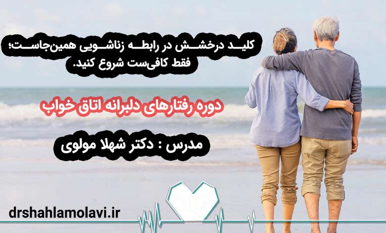 رفتارهای دلبرانه اتاق خواب