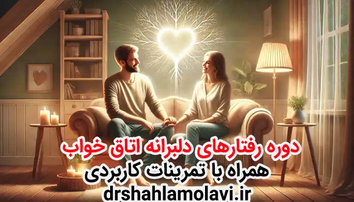 دوره رفتارهای دلبرانه اتاق خواب