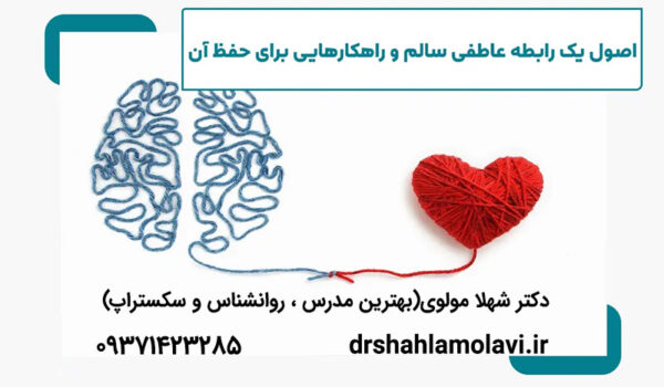 رابطه عاطفی سالم