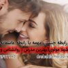 رابطه جنسی یا رابطه عاشقانه