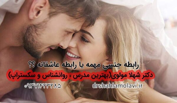 رابطه جنسی یا رابطه عاشقانه