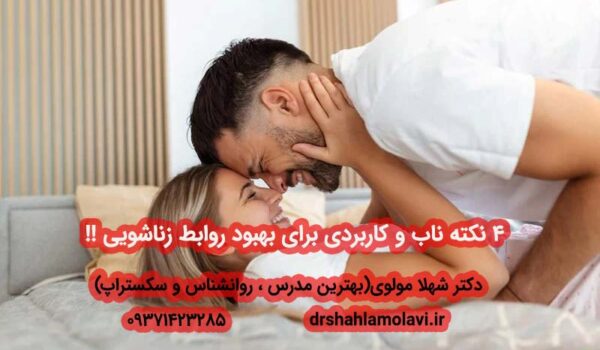 بهبود روابط زناشویی