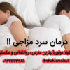 درمان سردمزاجی