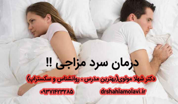 درمان سردمزاجی