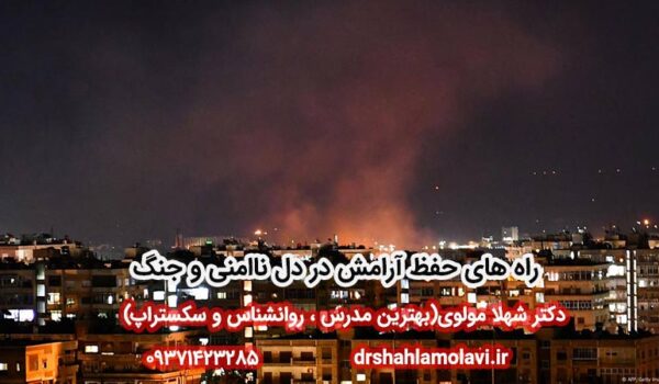 آرامش در دل ناامنی و جنگ