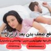 رفع ضعف بدن بعد از انزال