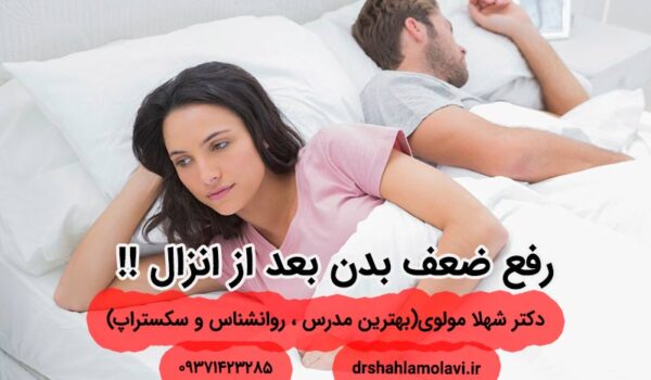 رفع ضعف بدن بعد از انزال