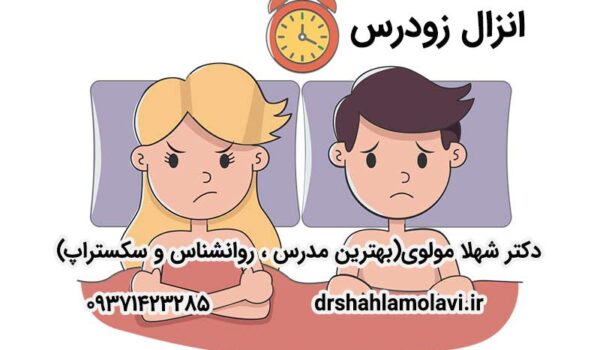 انزال زودرس