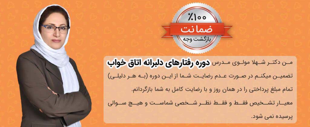 رفتارهای دلبرانه اتاق خواب