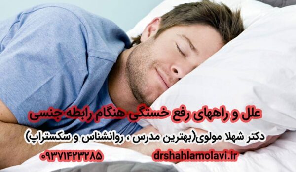 عامل اصلی خستگی جنسی
