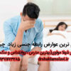 عوارض زیاد در روابط جنسی