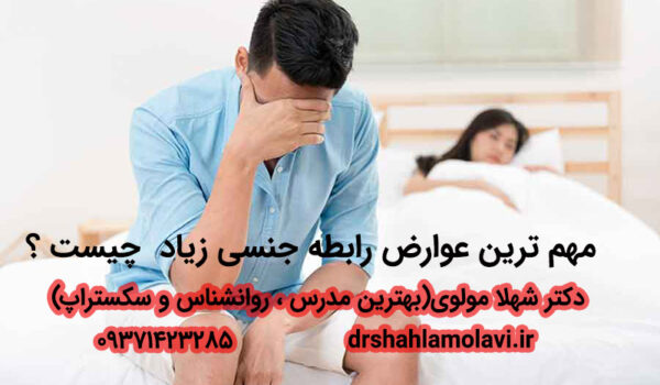 عوارض زیاد در روابط جنسی