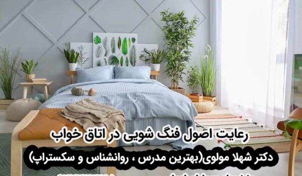 فنگ شویی در اتاق خواب