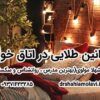 قوانین طلایی در اتاق خواب