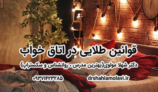 قوانین طلایی در اتاق خواب