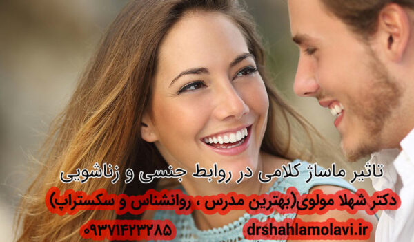 ماساژ کلامی در روابط جنسی