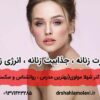 زنانگی و جذابیت زنانه